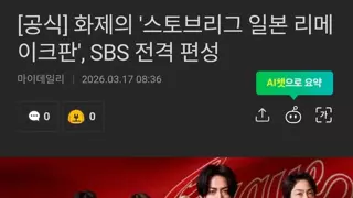 스토브리그 일본판 리메이크 SBS 전격 방영