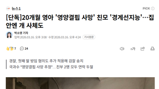 [단독]20개월 영아 '영양결핍 사망' 친모 '경계선지능'…집 안엔 개 사체도