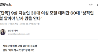 [단독] 9살 지능인 30대 여성 모텔 데려간 60대 