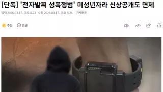 [단독] '전자발찌 성폭행범' 미성년자라 신상공개도 면제
