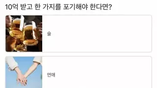 10억 받고 한 가지를 포기해야 한다면?...