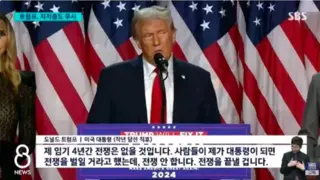 당선 직후 트럼프가 실제로 한말