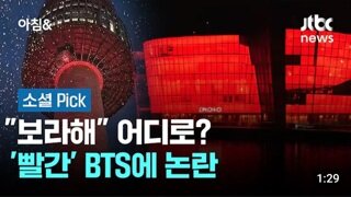 서울시...BTS공연에 맞춰 서울시 곳곳에 빨간색으로 도배하겠다,아미 반발