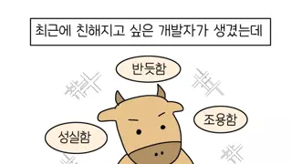 왠지 친해지고 싶어지는 개발자