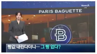 빵값 인하 한다던 파리바게트 근황
