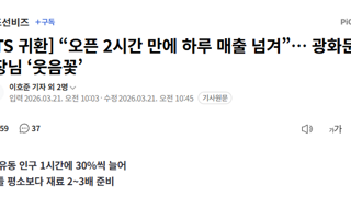 “오픈 2시간 만에 하루 매출 넘겨”… 광화문 사장님 ‘웃음꽃’