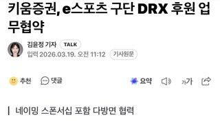 키움증권, e스포츠 구단 DRX 후원 업무협약