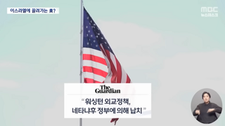 네타냐후 한마디에 흔들리는 미국