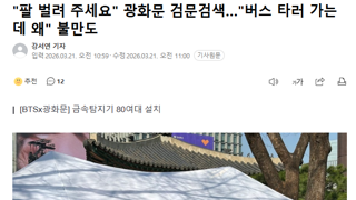 BTS 검문검색 '계엄 트라우마 끝나지도 않았는데...'