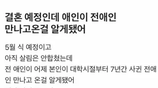 결혼전 전애인 만나고온 상대