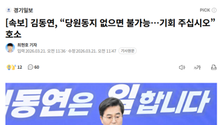 [속보] 김동연, “당원동지 없으면 불가능…기회 주십시오” 호소