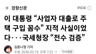 이대통령 사업자 대출로 주택 구입 꼼수 지적 사실이었다...국세청장 전수 검증