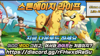 [추억의 게임] 스톤에이지 라이프서버!!!