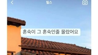 혼숙의 뜻을 모르는 사람들.jpg