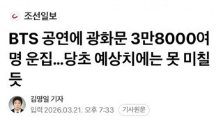 BTS 공연에 광화문 3만 8000여명 운집