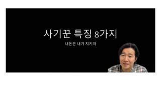 사기꾼 특징 8가지