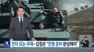 딸에게 전차까지 몰게하는 김정은