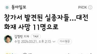 창가서 발견된 실종자들…대전 화재 사망 11명으로