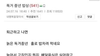 퇴근후 독거 중년의 밥상