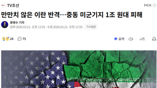 만만치 않은 이란 반격…중동 미군기지 1조 원대 피해