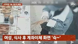 가짜 이체 화면 슥 보여주며 사기친 여성.