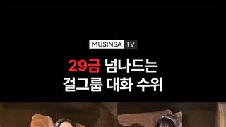 걸그룹 대화 수위