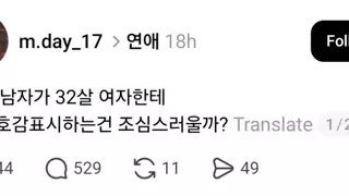40인데요 32살 여자한테 호감표시해도 되나요?