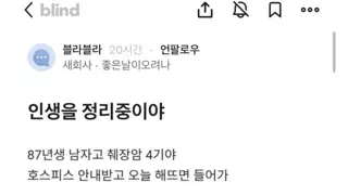 87년생 췌장암 4기 말기 암환자의 마지막 기록
