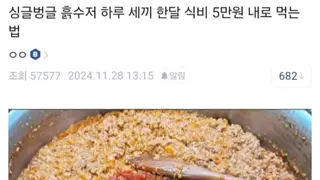 한달 식비 5만원 흙수저 자취러