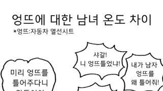 엉뜨에 대한 남녀 온도 차이