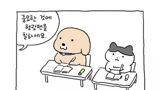 중요한 것에 형광펜을 칠하세요