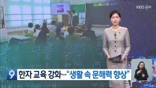 요즘 한자 교육 강화한다는 초등학교