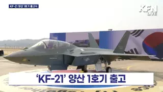 한국형 전투기 'KF-21' 양산 1호기 출고