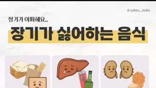 장기가 싫어하는 음식