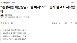 “존경하는 재판장님이 뭘 아세요?”…판사 줄고소 시작됐다