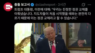 속보) 트럼프, 이란의 수뇌부들이 모두 죽었으니 우리가 정권교체해낸게 맞다