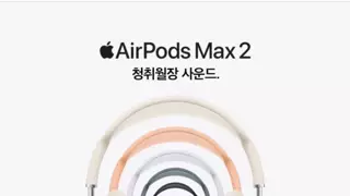 에어팟 맥스2, 오늘 10시부터 예약 시작