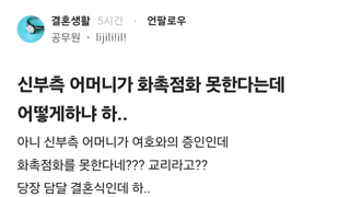 예비 장모님이 화촉점화 못하겠대..