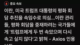 이란.'미국에게 두번 속아서 협상 불신.'