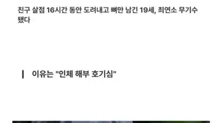 내용 혐) 19살에 무기징역 받은 놈