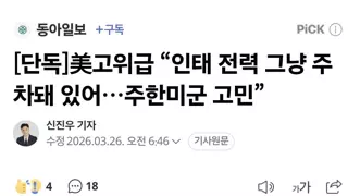 굳이 주한미군이 한국에 있을 필요 없다며 병력을 빼자는 좌빨 빨갱이 정권.jpg