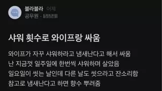 일주일에 샤워 몇번씩 하심?