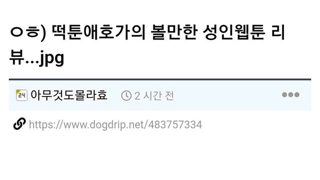 ㅇㅎ?) 떡툰애호가의 볼만한 성인웹툰 리뷰