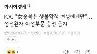 IOC 성전환자 여성부문 종목 출전 금지