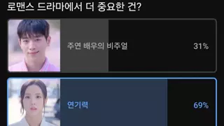 22만명이 투표한 로맨스 드라마에서 더 중요한 건?