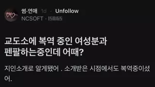 교도소에 복역 중인 여성분과 펜팔하는중인데 어때?