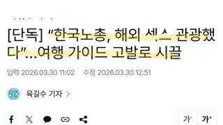 한국노총, 해외 연수중 ㅅㅅ관광 의혹