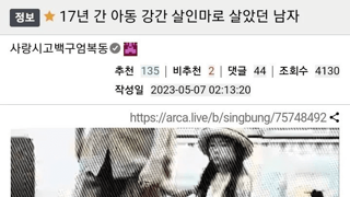 17년간 아동 강간 살인범으로 살았던 남자