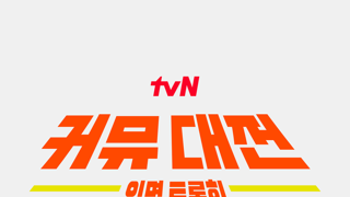 요즘 예능 근황