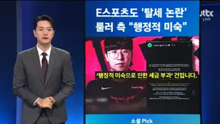 프로게이머 '룰러' 탈세 논란